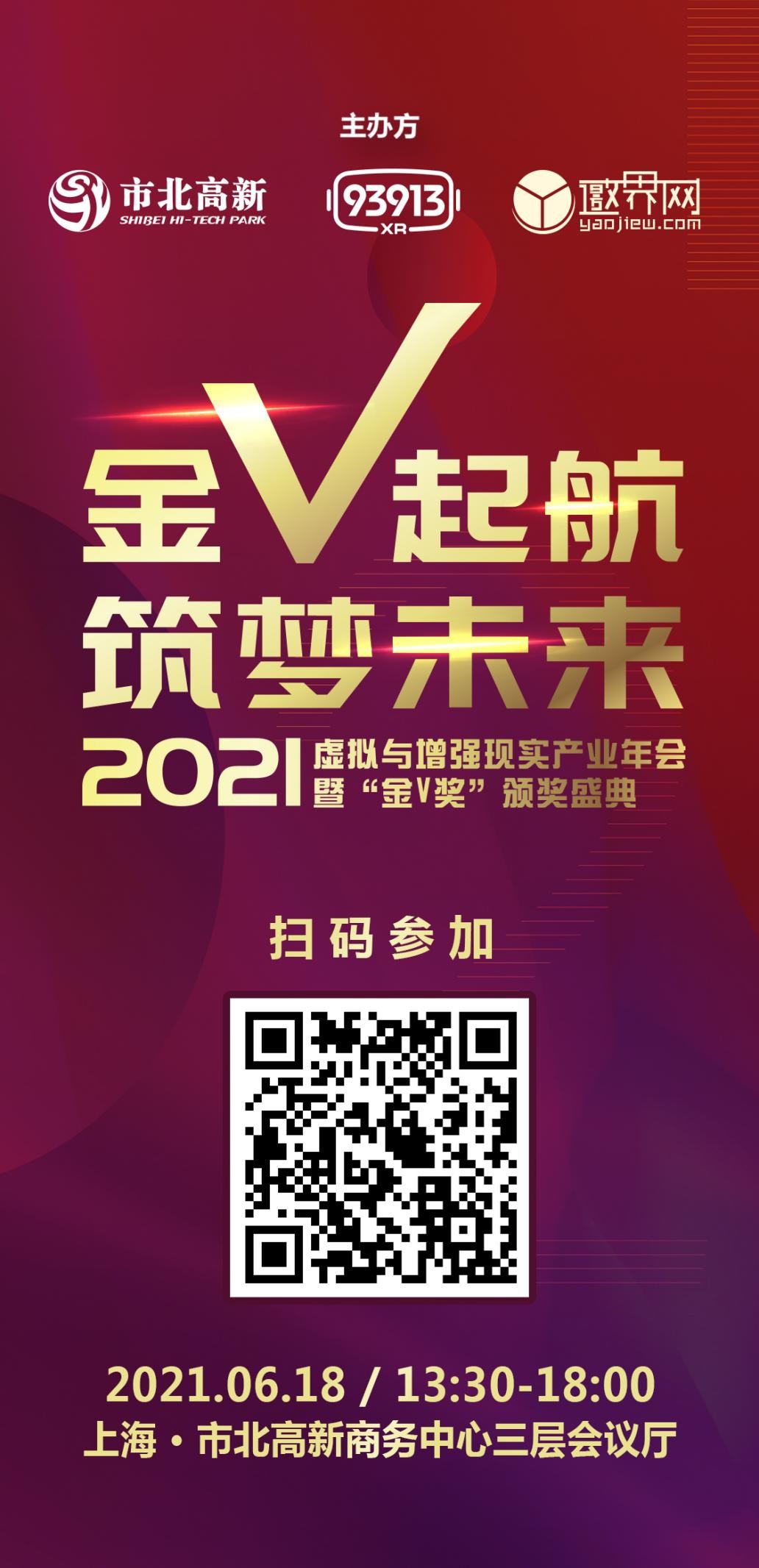 2021虚拟与增强现实产业年会暨「金v奖」颁奖盛典即将启幕