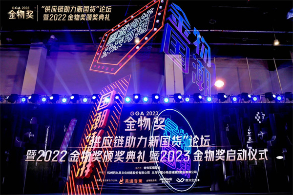 “供应链助力新国货论坛”暨2022金物奖颁奖典礼&2023金物奖启动仪式盛大开幕