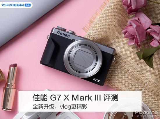 佳能g7 x mark iii评测：全新升级/vlog更精彩