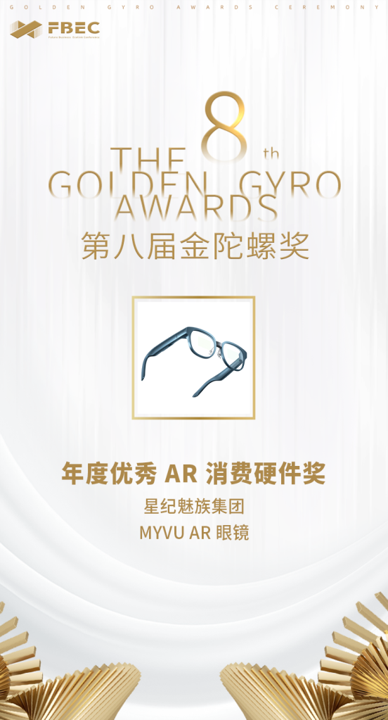 打造全天候时尚单品 myvu ar 智能眼镜获年度优秀 ar 消费硬件奖