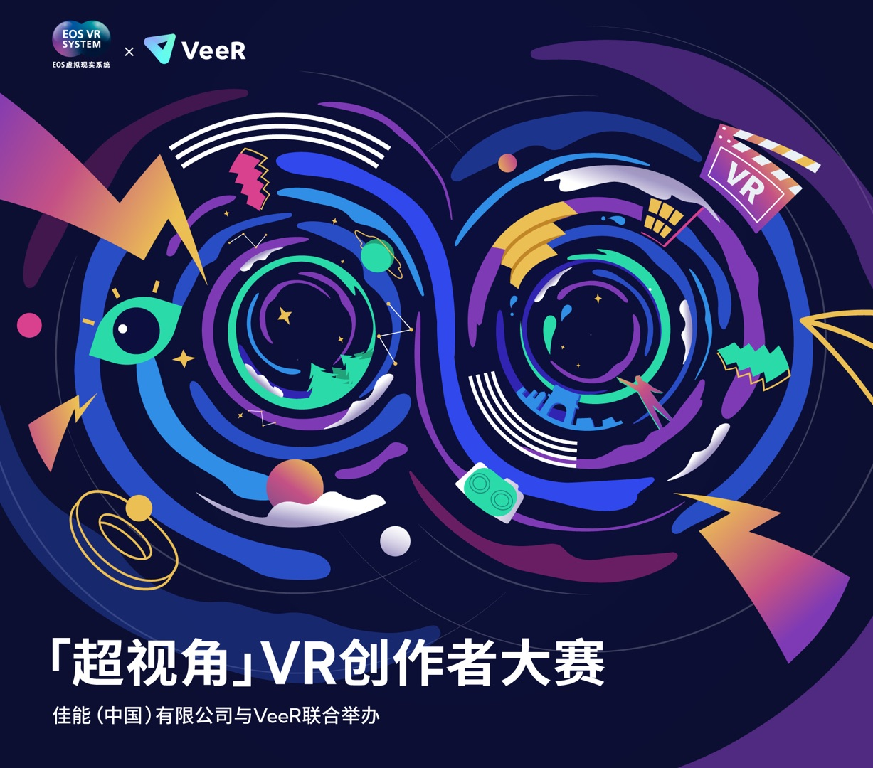 佳能携手veer举办“超视角vr创作者大赛”