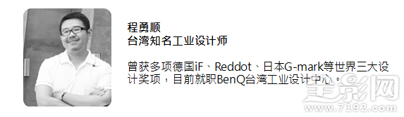 台湾benq设计师程勇顺：大胆的假设并透过实际的验证才能找出最适合使用者的设