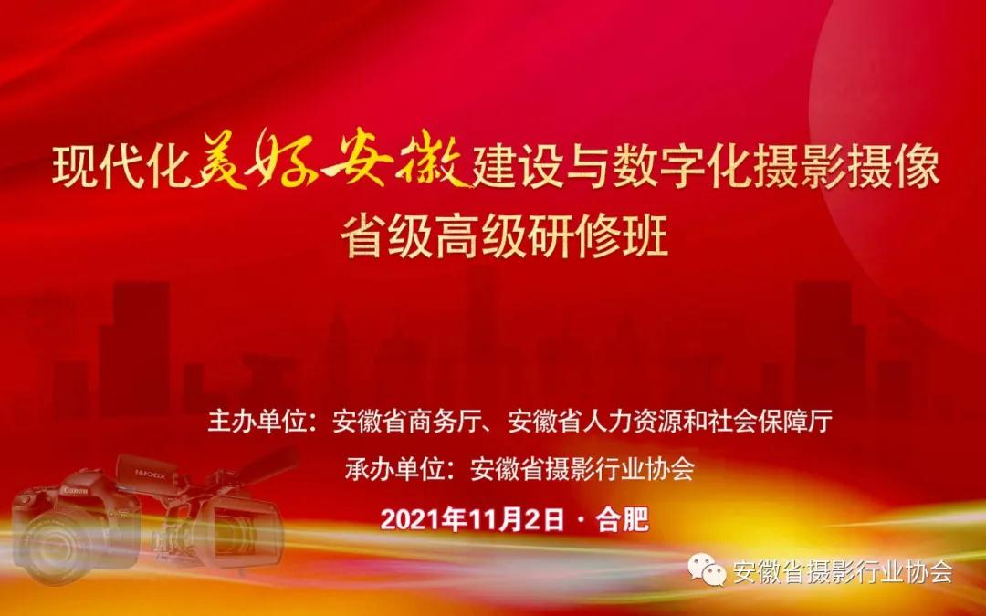 首届“现代化美好安徽建设与数字化摄影摄像省级高级研修班”圆满落幕