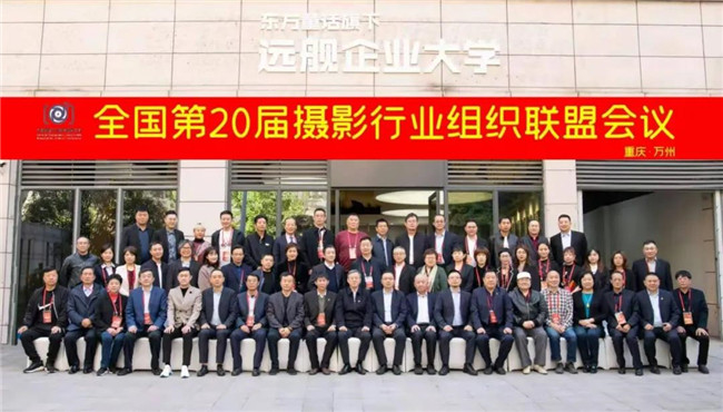 第二十届全国人像摄影行业地方协会工作峰会暨行业组织经验交流会胜利闭幕