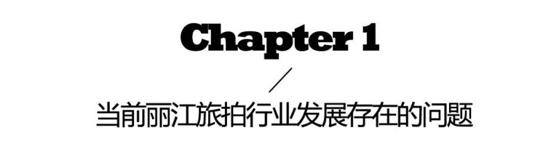 市场规模破亿！丽江已成为旅拍产业新宠