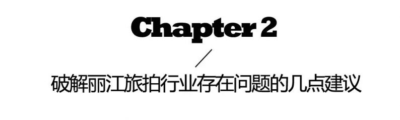 市场规模破亿！丽江已成为旅拍产业新宠