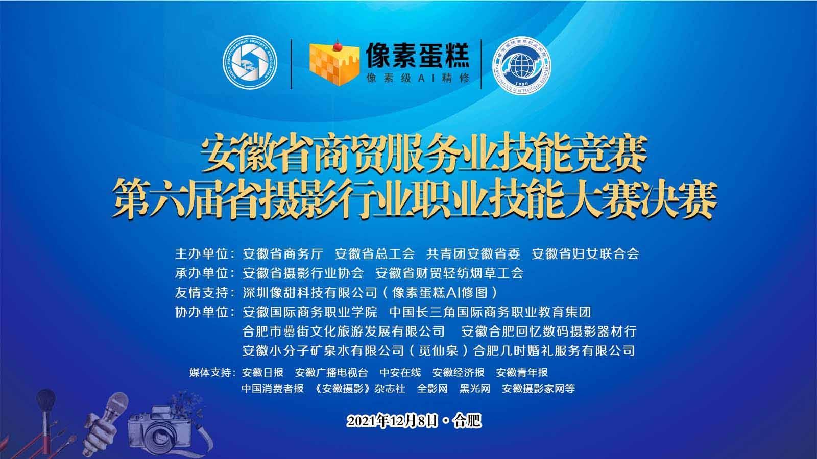 第六届安徽省摄影行业职业技能大赛决赛在合肥鸣锣开赛