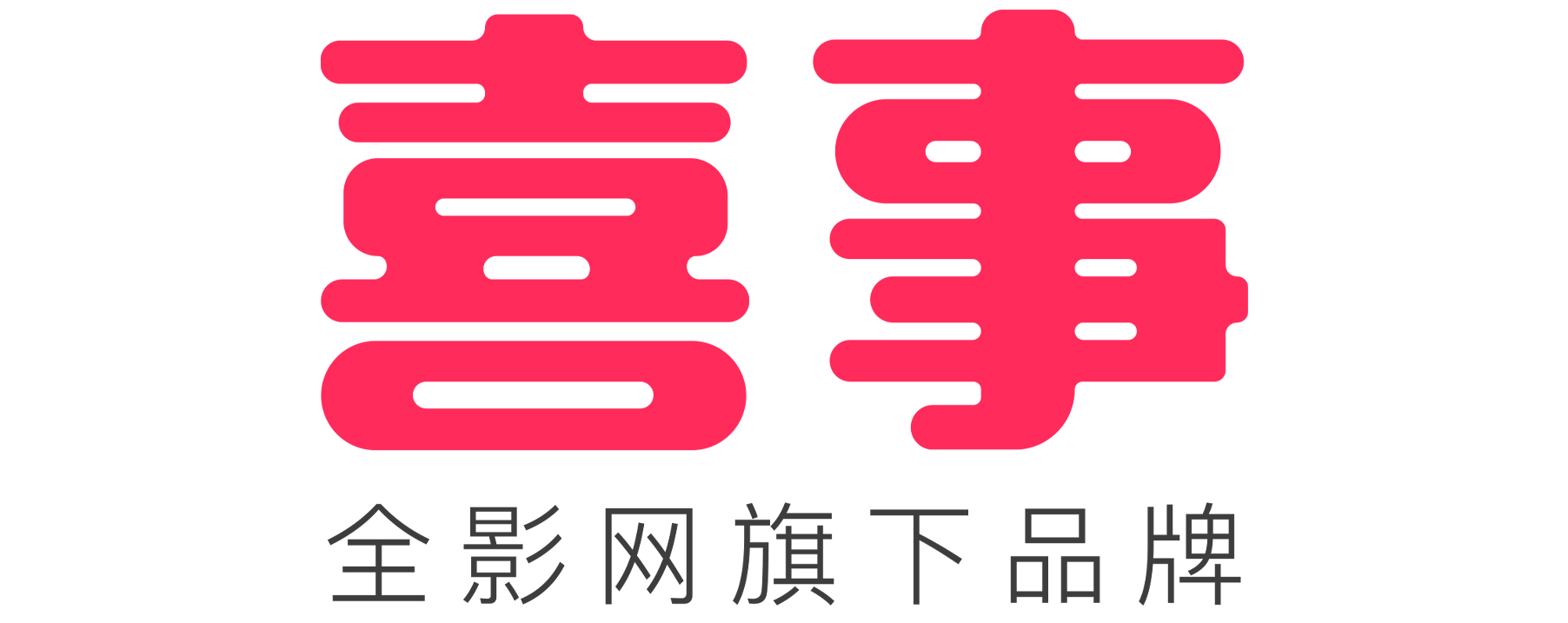 全影网旗下喜事新品发布会圆满举行