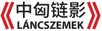 中匈链影，共庆中匈建交75载，摄影作品征集活动启动