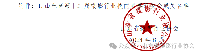 关于举办山东拾技能兴鲁”职业技能大赛——山东省第十二届摄影行业技能竞赛的实施通知