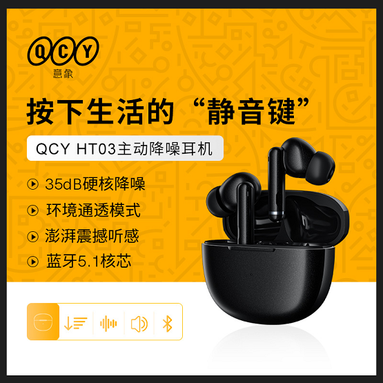 qcy ht03 王菊同款推荐，主动降噪静享好时光