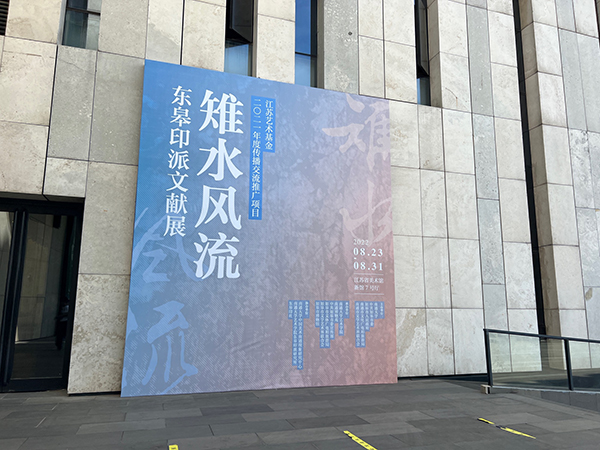 “雉水风流——东皋印派文献展”在江苏省美术馆隆重开展