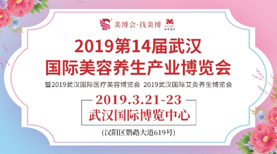 2019第14届武汉国际美博会在3月21日与你相约！